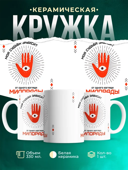 Кружка Моя судьба зависит от взгляда Милорады