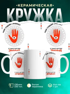 Кружка Моя судьба зависит от взгляда Эмина