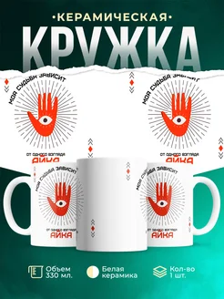 Кружка Моя судьба зависит от взгляда Айка
