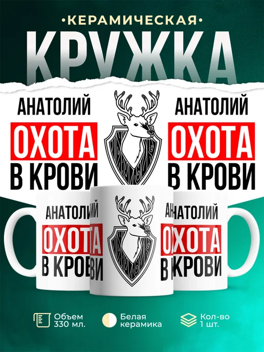 Кружка Охота в крови, если ты Анатолий