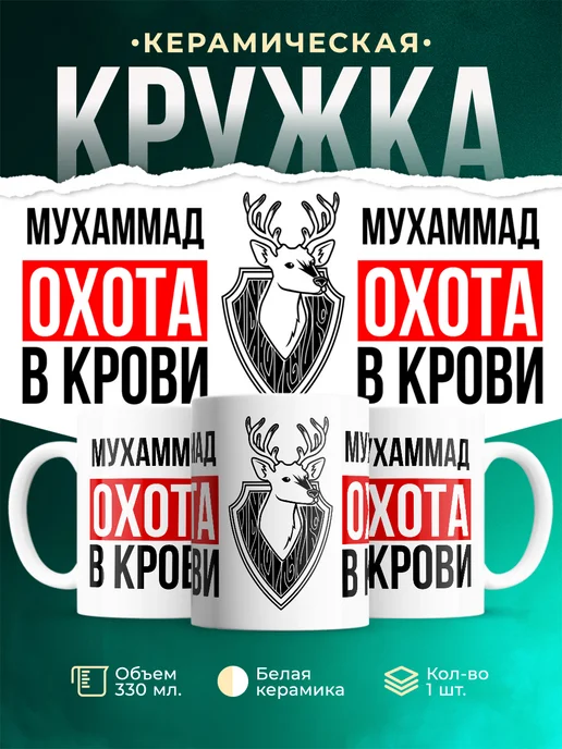 Кружка Охота в крови, если ты Мухаммад