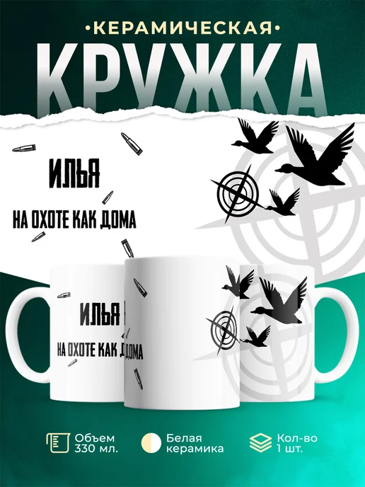 Кружка На охоте как дома илья