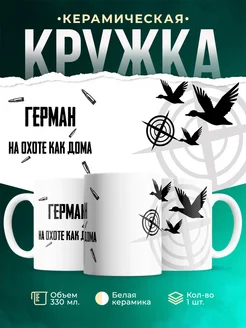 Кружка На охоте как дома Герман