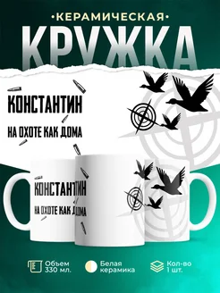 Кружка На охоте как дома Константин