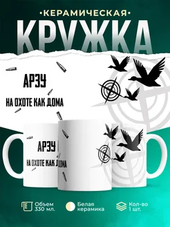 Кружка На охоте как дома Арзу