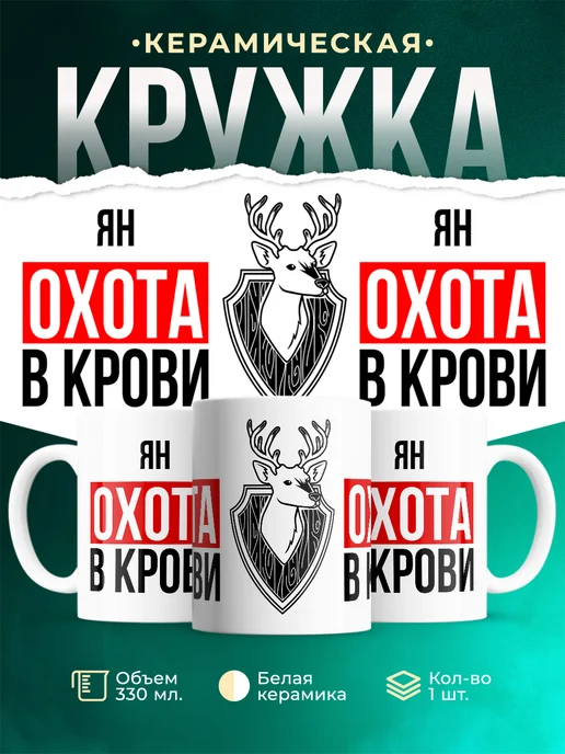 Кружка Охота в крови, если ты Ян
