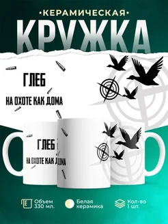Кружка На охоте как дома Глеб