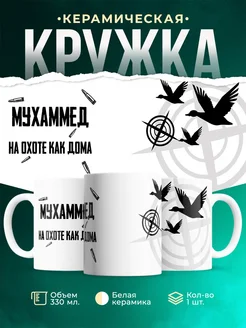 Кружка На охоте как дома Мухаммед