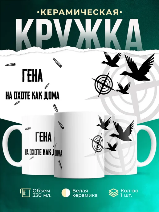 Кружка На охоте как дома Гена