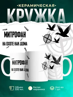 Кружка На охоте как дома Митрофан