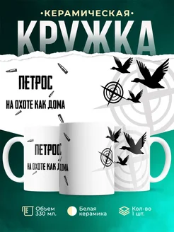 Кружка На охоте как дома Петрос
