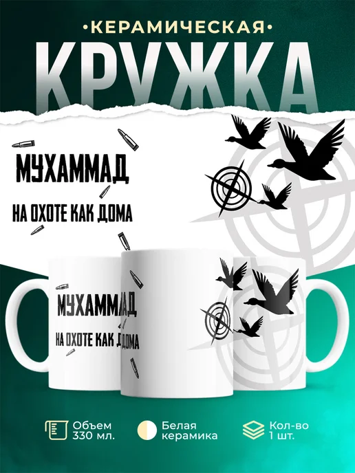 Кружка На охоте как дома Мухаммад