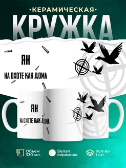 Кружка На охоте как дома Ян
