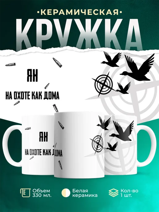 Кружка На охоте как дома Ян