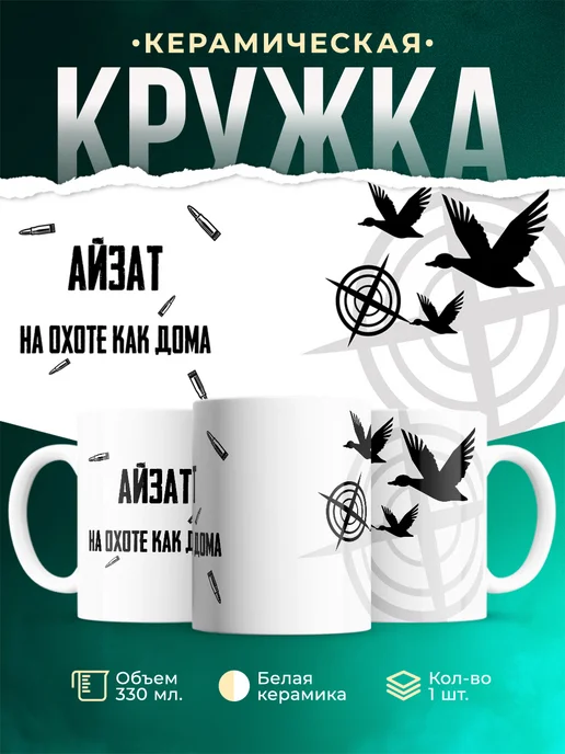 Кружка На охоте как дома Айзат