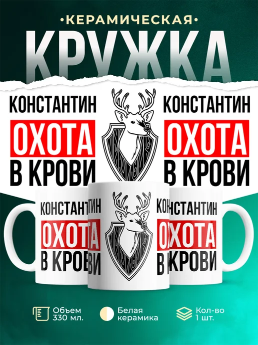 Кружка Охота в крови, если ты Константин