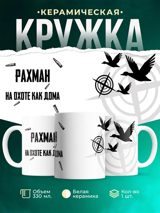 Кружка На охоте как дома Рахман