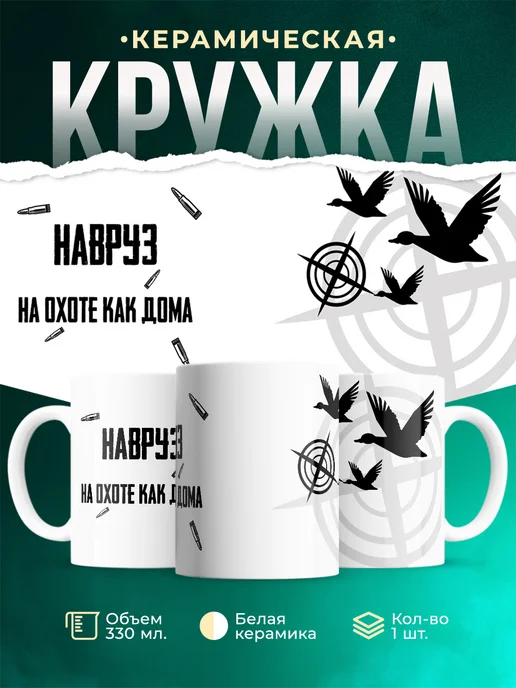 Кружка На охоте как дома Навруз