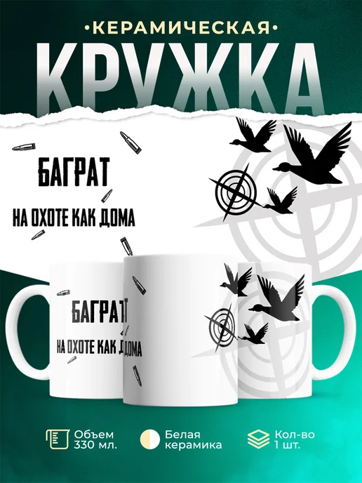 Кружка На охоте как дома Баграт