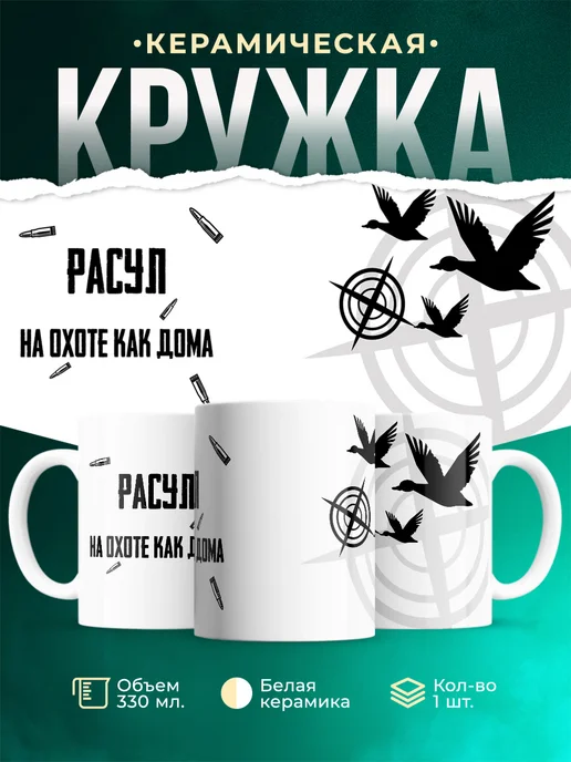 Кружка На охоте как дома Расул