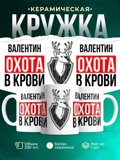 Кружка Охота в крови, если ты Валентин