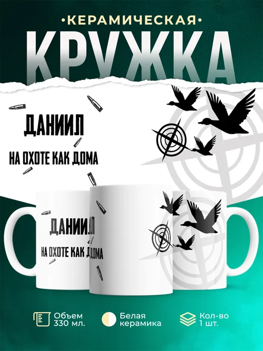 Кружка На охоте как дома Даниил