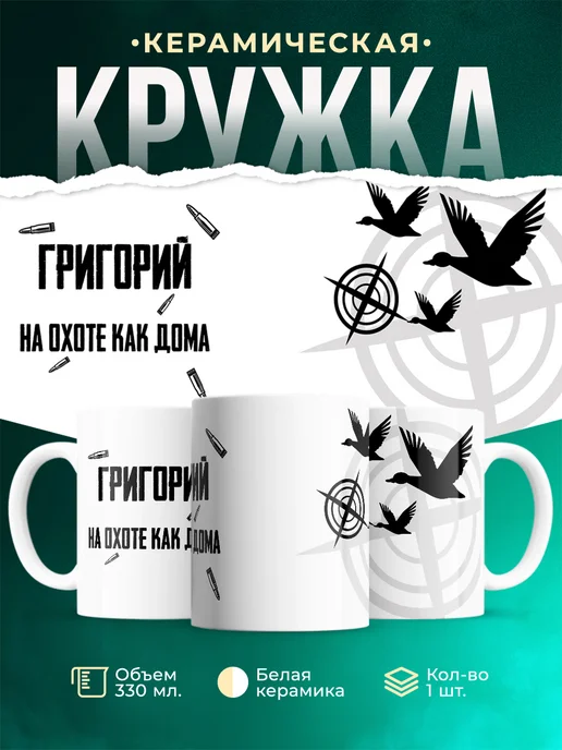 Кружка На охоте как дома Григорий