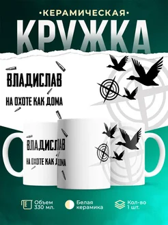Кружка На охоте как дома Владислав