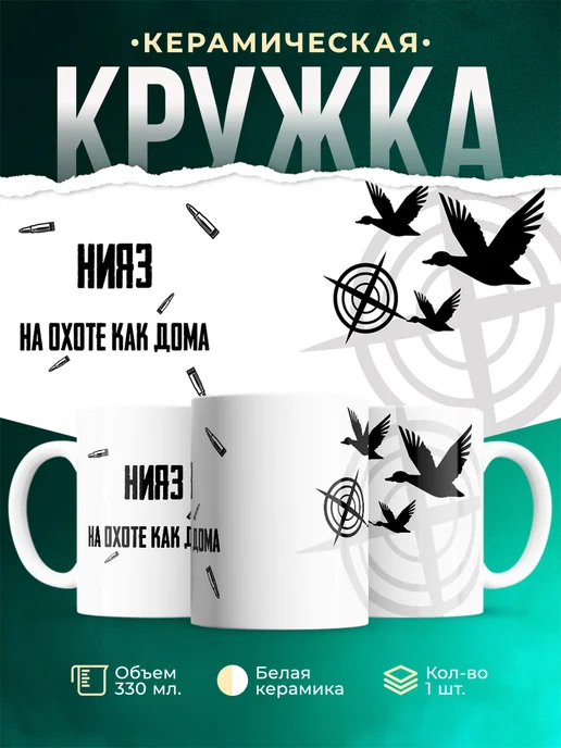 Кружка На охоте как дома Нияз
