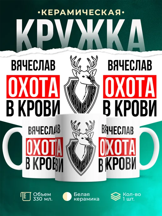 Кружка Охота в крови, если ты Вячеслав