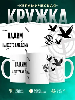 Кружка На охоте как дома Вадим