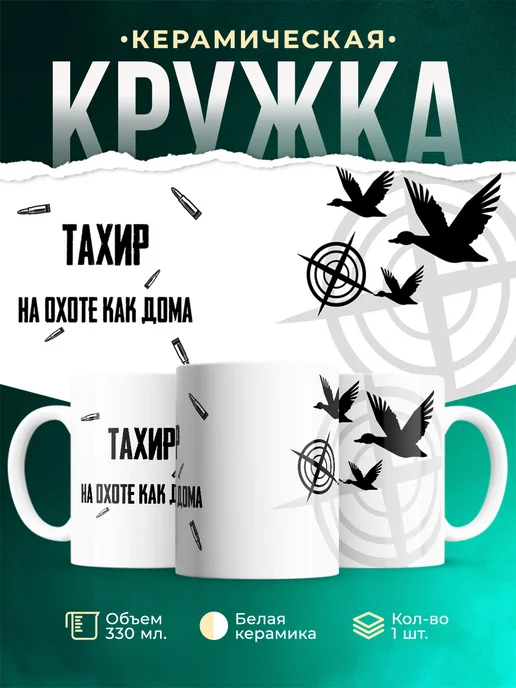 Кружка На охоте как дома Тахир