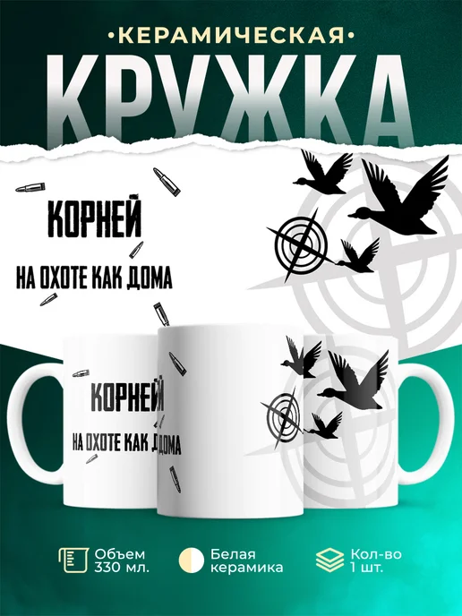 Кружка На охоте как дома Корней