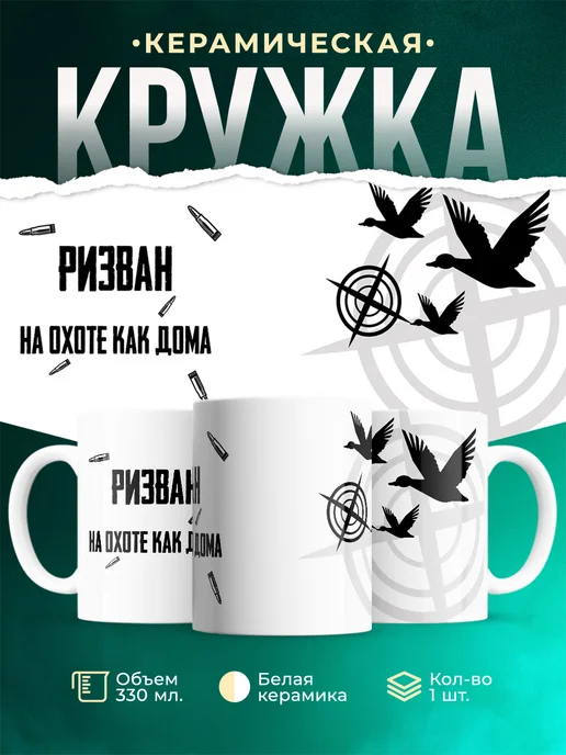 Кружка На охоте как дома Ризван