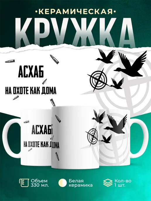 Кружка На охоте как дома Асхаб