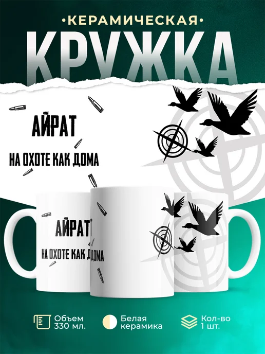 Кружка На охоте как дома Айрат