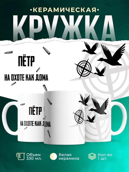 Кружка На охоте как дома Пётр