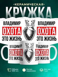 Кружка Охота это жизнь, если ты Владимир