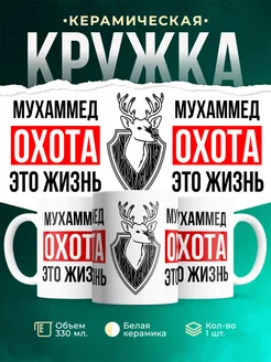 Кружка Охота это жизнь, если ты Мухаммед