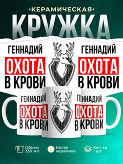 Кружка Охота в крови, если ты Геннадий