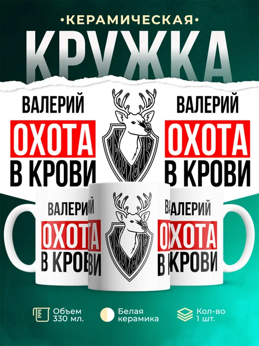 Кружка Охота в крови, если ты Валерий