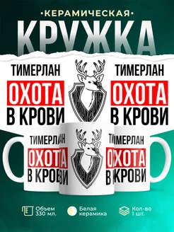 Кружка Охота в крови, если ты Тимерлан