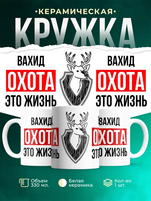 Кружка Охота это жизнь, если ты Вахид