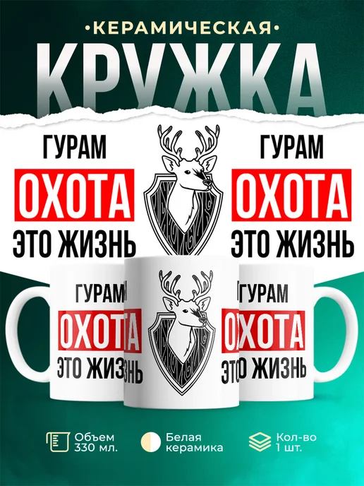 Кружка Охота это жизнь, если ты Гурам