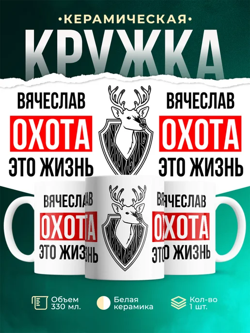 Кружка Охота это жизнь, если ты Вячеслав