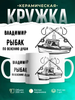 Кружка По велению души - рыбак Владимир