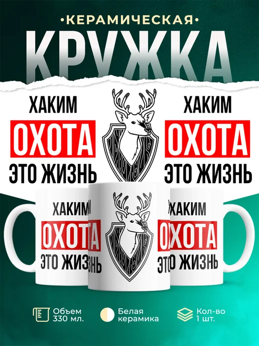 Кружка Охота это жизнь, если ты Хаким