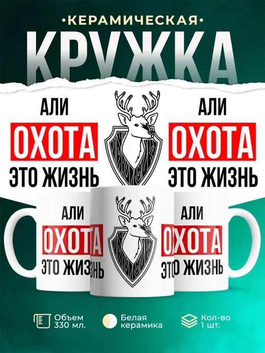 Кружка Охота это жизнь, если ты Али