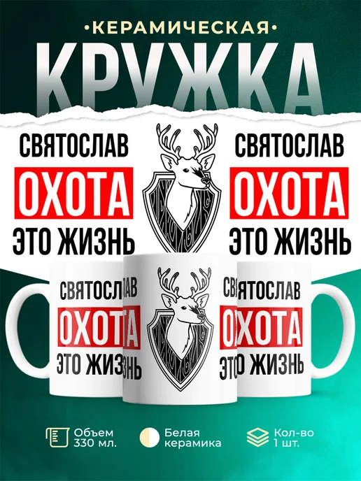 Кружка Охота это жизнь, если ты Святослав
