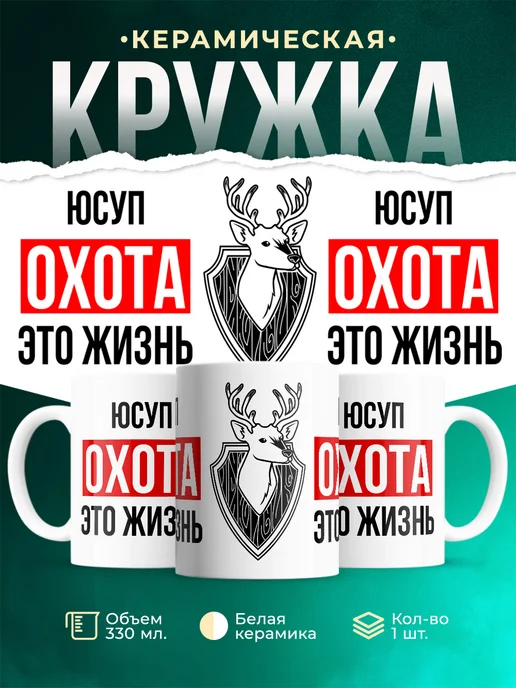 Кружка Охота это жизнь, если ты Юсуп